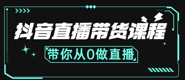 抖音直播带货课程：带你从0开始，学习主播、运营、中控分别要做什么| 鹿鸣网创