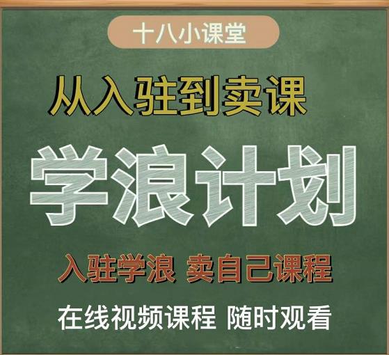学浪计划,从入驻到卖课,学浪卖课全流程讲解(十八小课堂)| 鹿鸣网创