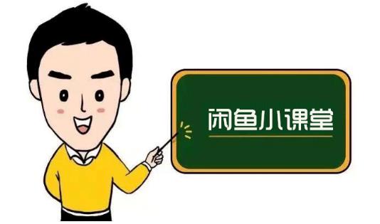 鱼客联盟·闲鱼无货源运营方案，听了就能上手的电商运营千货| 鹿鸣网创