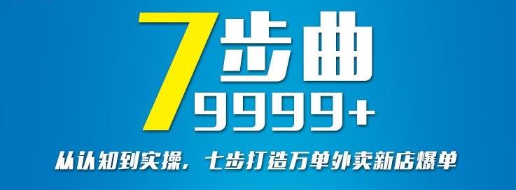从认知到实操,七部曲打造9999+单外卖新店爆单| 鹿鸣网创