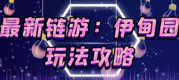 链游《伊甸园》游戏搬砖赚钱项目，有时间自己手动多开搬砖即可【安装教程+玩法教程】| 鹿鸣网创