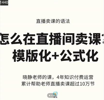 晓静老师-直播卖课的语法课,直播间卖课模版化+公式化卖课变现| 鹿鸣网创