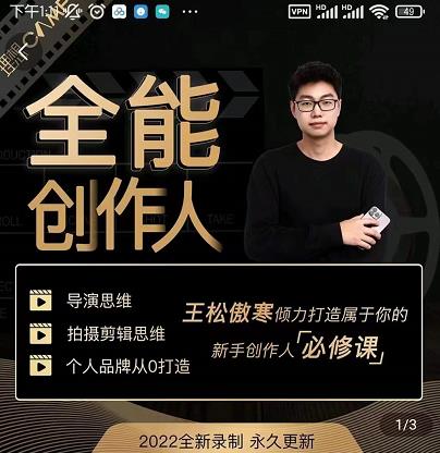王松傲寒·全能创作人思维课，帮你打造创作人IP，全面提升导演思维| 鹿鸣网创