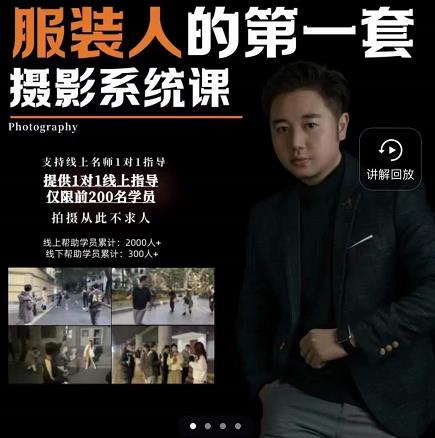 手机服装摄影必修课，服装人的第一套摄影系统课，学服装拍摄看超哥就够了| 鹿鸣网创