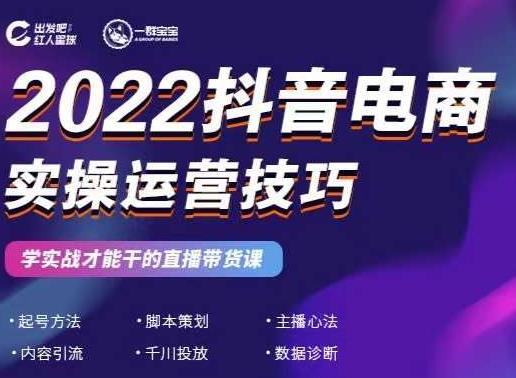 2022抖音电商实操运营技巧,红人星球&一群宝宝,学实战才能干的直播带货课| 鹿鸣网创