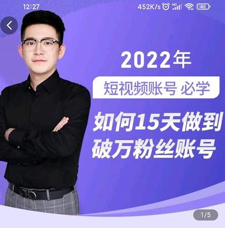 中神通-如何15天做到破万粉丝账号，​31节起号打造爆款实操课| 鹿鸣网创