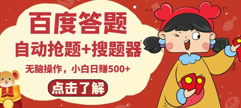 最新百度答题搬砖项目，小白日赚500+【电脑版抢答搜题脚本+小白0基础教学】| 鹿鸣网创