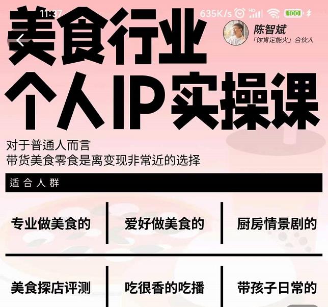 美食行业个人IP实操课,对于普通人而言,带货美食零食是离变现非常近的选择| 鹿鸣网创