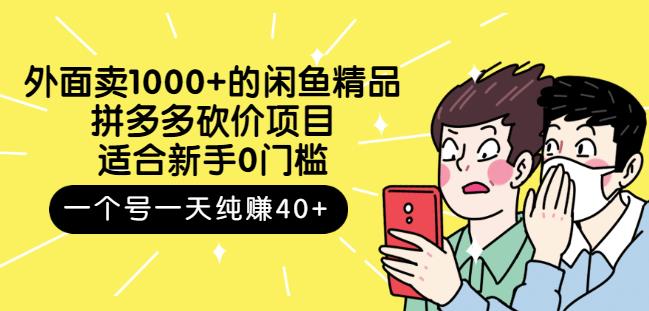 跳至主内容外面卖1000+的闲鱼精品:拼多多砍价项目,一个号一天纯赚40+适合新手0门槛| 鹿鸣网创