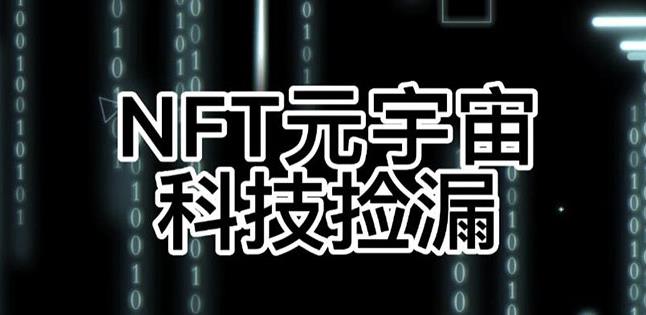 【元本空间sky七级空间唯一ibox幻藏等】NTF捡漏合集【抢购脚本+教程】| 鹿鸣网创