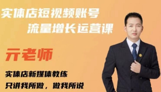 亓老师·实体店抖音账号流量增长运营课,教你掌握一套系统抖音账号运营的方法论| 鹿鸣网创