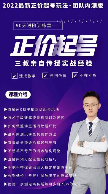 三叔-2022最新正价起号玩法，3小时干货内容，团队内测版| 鹿鸣网创