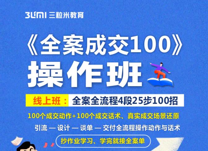 《全案成交100》全案全流程4段25步100招，操作班| 鹿鸣网创