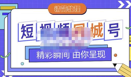 大东·短视频同城号教程，包括搭建思路，版面制作，文案内容，剪辑操作等| 鹿鸣网创