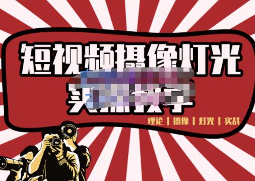 短视频摄像-灯光实战教学，想拍好短视频，这个课程一定是必看课| 鹿鸣网创