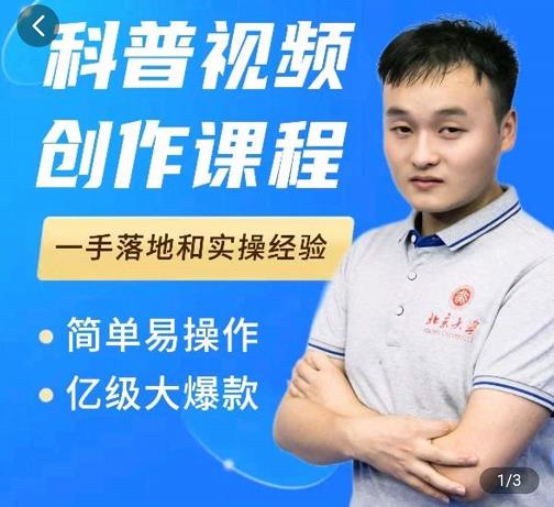 科普视频创作教程，爆红达人运营方法，简单易操作，亿级大爆款| 鹿鸣网创