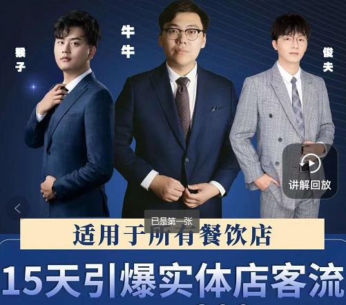 15天引爆实体店客流，适用于所有餐饮店，突破单量瓶颈必学| 鹿鸣网创