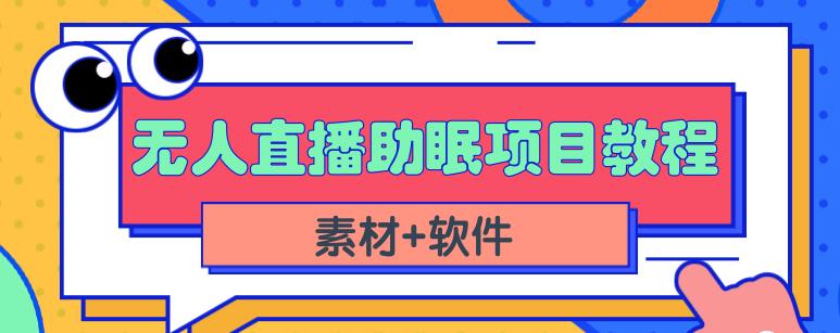 抖音快手短视频无人直播助眠赚钱项目，小白也能快速上手（教程+素材+软件）| 鹿鸣网创