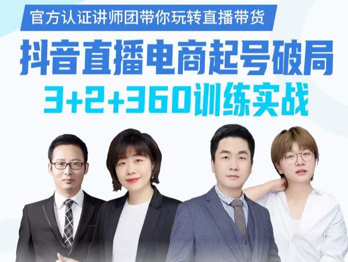 《抖音直播电商起号破局》训练实战，官方认证讲师团，带你玩转直播带货| 鹿鸣网创