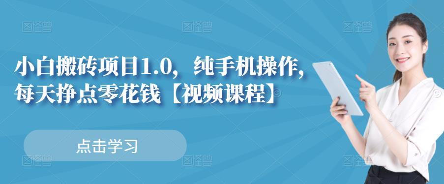 小白搬砖项目1.0,纯手机操作,每天兼职挣点零花钱| 鹿鸣网创