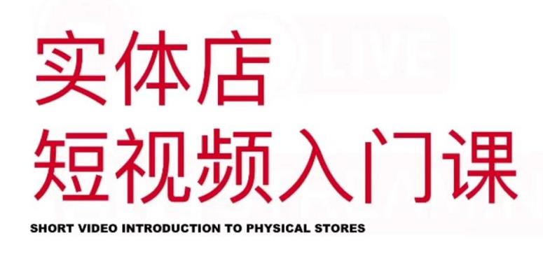 红人星球·实体店短视频入门课,如何拍摄剪辑思路投豆荚价值999元| 鹿鸣网创