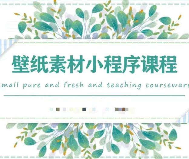 闪闪壁纸号运营教程,抓住图文风口,快速吸粉变现| 鹿鸣网创