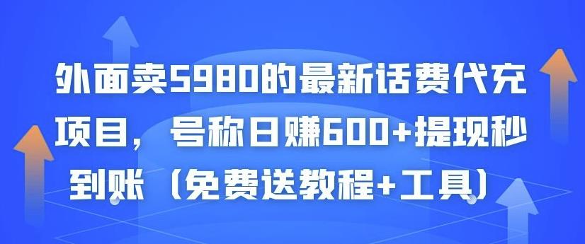 外面卖5980的最新话费代充项目，号称日赚600+提现秒到账（免费送教程+工具）| 鹿鸣网创