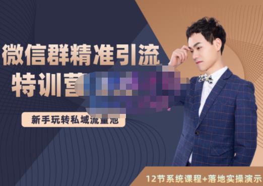 陆明明·微信群精准引流特训营3.0,借助微信群进行引流操作,打造私域流量池| 鹿鸣网创