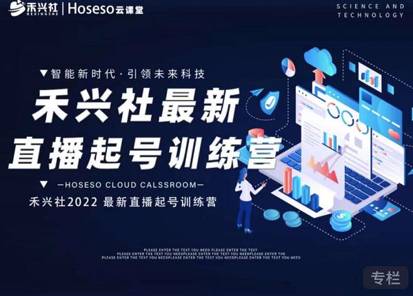 禾兴社直播起号训练营-全新玩法,抖音直播起号算法逻辑,精准设计起号爆品| 鹿鸣网创