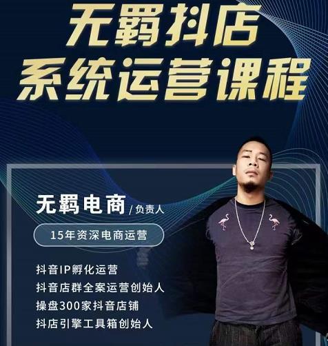 无羁抖店无货源系统运营课,店选品上架出单全程一对一指导带实操| 鹿鸣网创