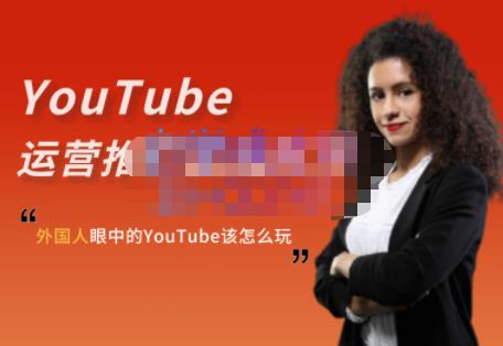 外国人眼中的YouTube该怎么玩？Elisa·YouTube运营推广实战技巧| 鹿鸣网创