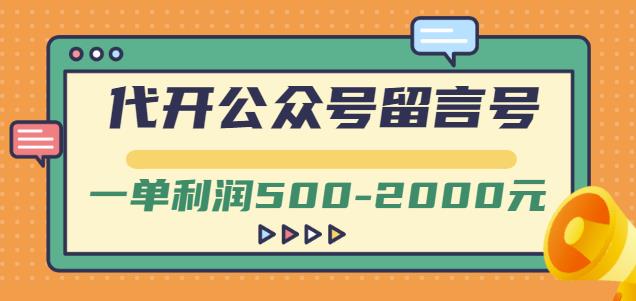外面卖1799的代开公众号留言号项目,一单利润500-2000元【视频教程】| 鹿鸣网创