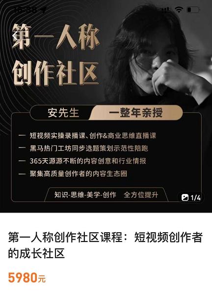 亲爱的安先生,第一人称创作社区,短视频内容创作、热门必修课(115节课)| 鹿鸣网创