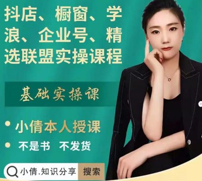 抖店、橱窗、学浪、企业号、精选联盟实操课程，适合新手快速入门| 鹿鸣网创