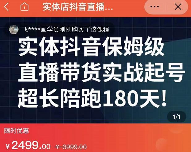 实体店抖音直播带货保姆级起号课，海洋兄弟实体创业军师带你​实战起号| 鹿鸣网创