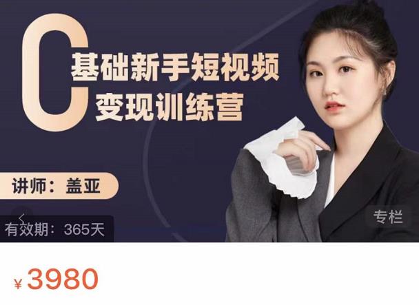 盖亚：0基础新手短视频变现训练营，新号3天百万流量破权重| 鹿鸣网创