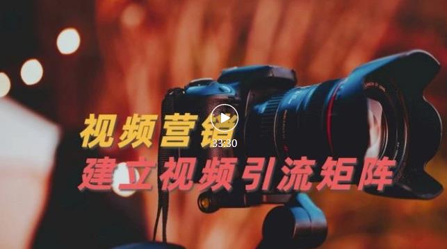 视频精准引流矩阵打造，帮助新手建立涨粉系统！【视频课程】| 鹿鸣网创