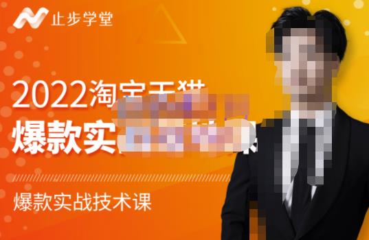 止步学堂·2022淘宝天猫爆款打造系列课-比克，爆款实战落地教程价值1980元| 鹿鸣网创