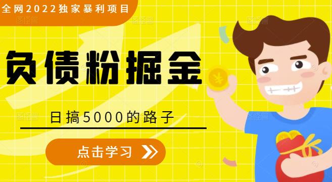 全网2022独家暴利项目,负债粉掘金,日搞5000的路子| 鹿鸣网创