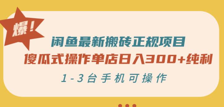 闲鱼最新搬砖正规项目：傻瓜式操作单店日入300+纯利，1-3台手机可操作| 鹿鸣网创