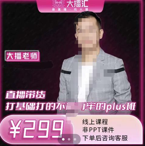 大播·直播带货打基础打得不能在牢的Plus课,深度解析抖音底层逻辑和体系化运营思| 鹿鸣网创
