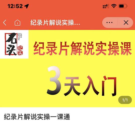 石头纪实·纪录片解说实操课,3天入门,快速掌握纪录片解说视频制作| 鹿鸣网创