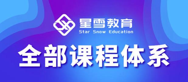 星雪教育淘系高级班，更全的运营提升方案，零基础由浅入深，店铺最新玩法| 鹿鸣网创