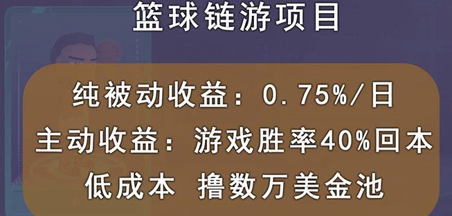 国外区块链篮球游戏项目,前期加入秒回本,被动收益日0.75%,撸数万美金| 鹿鸣网创