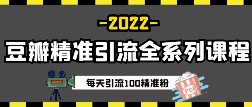 豆瓣精准引流全系列课程,每天引流100精准粉【视频课程】| 鹿鸣网创