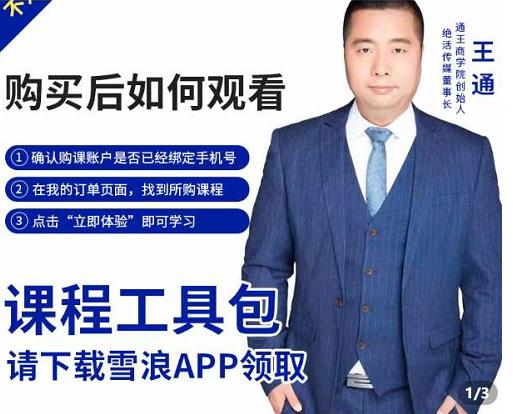 王通·现学现卖收钱班，学会快速识别不同客户，不浪费时间| 鹿鸣网创