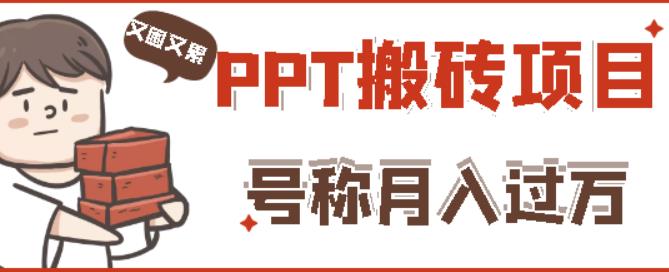 外面收费999的小红书PPT搬砖项目:实战两个半月赚了5W块,操作简单!| 鹿鸣网创