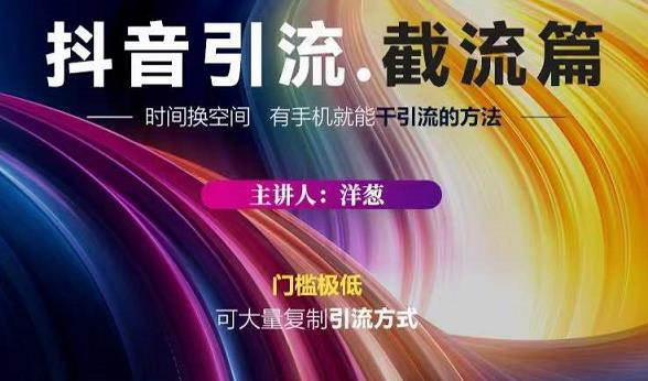 蟹友会·抖音评论区直播间截流，有手+手机就能干，超级简单的引流方式| 鹿鸣网创