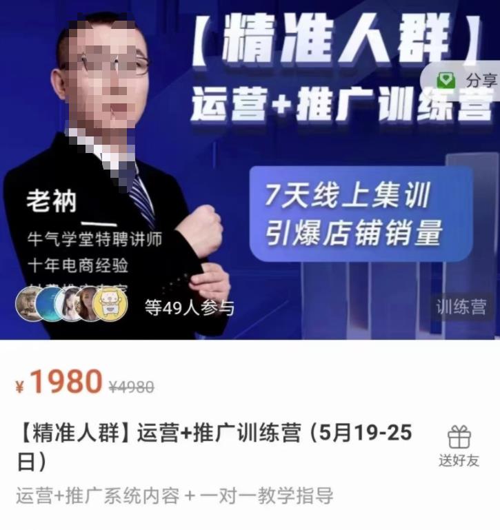 牛气学堂【精准人群】运营+推广训练营,7天线上集训,引爆店铺销量| 鹿鸣网创