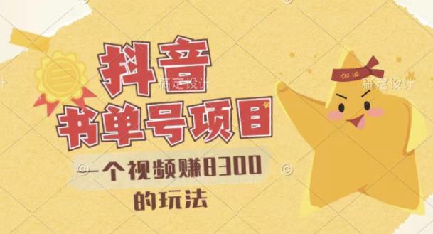 最新抖音视频号书单号项目,一个视频赚8300的玩法【详细教程+AI语音合成软件】| 鹿鸣网创